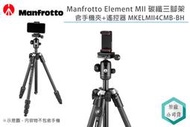 《視冠》現貨 Manfrotto Element MII 碳纖維 三腳架 含手機夾+遙控器 MKELMII4CMB-BH