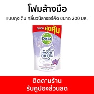 🔥แพ็ค3🔥 โฟมล้างมือ Dettol แบบถุงเติม กลิ่นวนิลาออร์คิด ขนาด 200 มล. - โฟมล้างมือเดทตอล สบู่โฟมล้างมือ เดทตอลล้างมือ สบู่ล้างมือ สบูล้างมือ สบู่เหลวล้างมือ น้ำยาล้างมือ hand wash