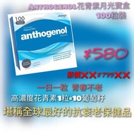 Anthogenol 花青素100粒