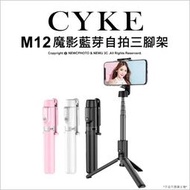 【光華八德】CYKE M12 魔影藍芽自拍三腳架 360度旋轉 自拍桿 自拍棒 直播 支架 手機 自拍神器 藍芽