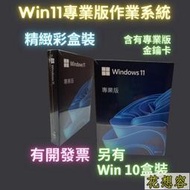 Win11 專業版 彩盒 win 10 pro 序號 金鑰 windows 11 10 作業系統 重灌 支持繁中 買斷