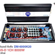 คาสดี เพาเวอร์แอมป์ ขับซับ DM 6000K20 HI POWER 8000วัตน์ DM8000W CASS-D คลาสดี ขับ15นิ้ว220ได้ DM-6
