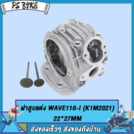 ฝาสูบแต่ง WAVE110-I (K1M2021) พร้อมวาล์ว 22*27MM พิมพ์K1M / ฝาสูบแต่ง เวฟ110-I (K1M2021) พร้อมวาล์ว
