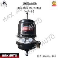 หม้อลมเบรค HINO MEGA 500 VICTOR 30/24 (L) ข้างซ้าย #Maxplus-D04