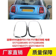Suitable for MINI MINI F55 F56 F57 Tail Light Decoration Frame Plating51712285495 63217464171