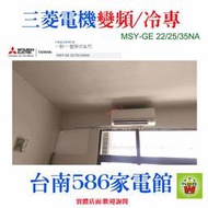 適6~8坪！免費基本安裝《586家電館》三菱電機冷氣.變頻/冷專【MSY-GE35NA+MUY-GE35NA】