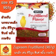 ZuPreem FruitBlend XS 907g ขนาดจิ๋ว (ทั้งถุง) สำหรับนกเล็ก อาหารนก ผลไม้อัดเม็ด นกขมิ้น คีรีบูน นกกร