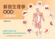 解剖生理學總複習─心智圖解析