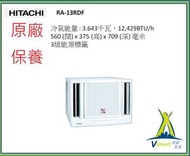 日立 - 日立 - RA13RDF 1.5匹窗口式冷氣機 - 遙控型號陳列機優惠