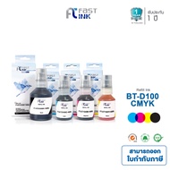 หมึกเติม Fast Ink สำหรับรุ่น Brother BTD100BK BTD100C BTD100M BTD100Y (เครื่องพิมพ์ Brother T230 /T4