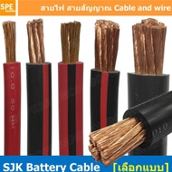 [ 1 เมตร ] SJK Batter Cable ดำ แดง สายพ่วงแบต SJK สายเชื่อมแบตทองแดงแท้ Battery Cable ขนาดเต็ม ทองแด