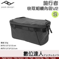 【數位達人】PEAK DESIGN 旅行者 快取 相機內袋 V2 【S】相機包 收納包 內膽包 攝影包 防潑水 閃燈