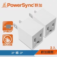 群加 PowerSync 3P轉2P電源轉接頭-直立型/2入(TYAA92)