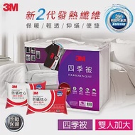 3M NZ250 新2代發熱纖維雙人加大四季被 (送3M防蹣枕心2入)