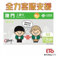 1日【澳門】(每日3GB) 4G/3G無限上網卡數據卡SIM咭 S07