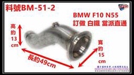 BMW F10  N55   535F 訂做 白鐵 當派 料號 BM-51-2 另有現場施工 歡迎來電洽詢 