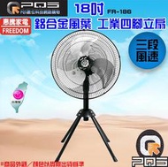 ☆台南PQS☆╮惠騰 18吋 FR-186 工業扇 工業立扇 台灣製造 電風扇  立扇 涼風扇 循環扇