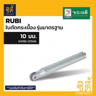 ใบตัดกระเบื้องรูบี ใบตัดกระเบื้อง Rubi รุ่นมาตรฐาน **มีหลายขนาดให้เลือก** จระเข้