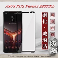 華碩 ASUS ROG Phone2 ZS660KL 2.5D滿版滿膠 彩框鋼化玻璃保護貼 9H 螢幕保護貼黑色