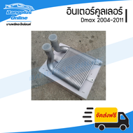 อินเตอร์คูลเลอร์ Isuzu Dmax (ดีแม็ก) Commonrail/Colorado (โคโรลาโด้) 2003/2004/2005/2006/2007/2008 -