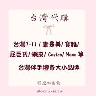 台灣代購 台灣711 康是美 寶雅 屈臣氏 全聯 家樂福 好士多 Costco PC home Momo 禮盒 新年禮合 中秋禮盒 彌月禮盒 結婚喜餅 回禮 公司送禮 佳德 微熱山丘 海邊走走 小潘 