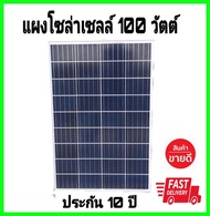 ราคาถูกที่สุด แผงโซล่าเซลล์ 100w Solar Cell แผ่นโซล่าเซลล์ 100w แผงโซล่าเร็ว โซล่าเร็ว โซล่าเร็วบ้าน วางจําหน่ายโวล่า100w เซลล์แสงอาทิตย์