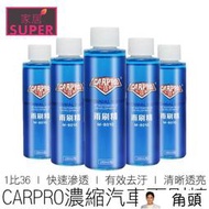 原價39 CARPRO 100ml 濃縮雨刷精 雨刷精 玻璃水 雨刷水 汽機車用品