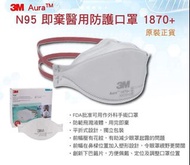 😷3M N95 1870+ Aura 即棄醫用防護口罩😷