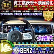 【現貨】Benz 賓士 A B E GLA GLB GLE GLS SUV 導航 儀表板 螢幕 分體式 鋼化 保護貼