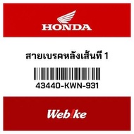 Kabel Rem Belakang 1 PCX125 43440-KWN-931 HONDA Thailand