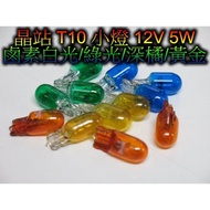 < Jingzhan > T10 Small Light T10 5W T10 Coating Halogen Instrument License Plate T10 Amber T5 Bulb
