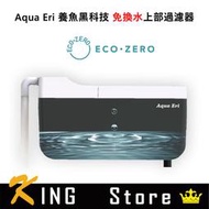 ECO ZERO Aqua Eri 養魚黑科技 免換水上部過濾器 (公司貨)