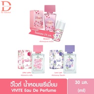 วีไวต์ โอ เดอร์ เพอร์ฟูม  Vivite  Eau De Perfume Blossom/Little Lolita/Love Lush 30มล. (น้ำหอมพรีเมี