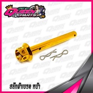 สลักผ้าเบรค(หน้า) สแตนเลส (ปั้มเดิม) YAMAHA XMAX/NMAX/AEROX  เจาะดาว