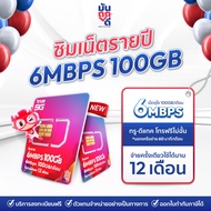 ✅ [ เลือกเบอร์ SET1 ] ซิมเทพTrue 6Mbps 100GB ซิมเทพทรู เน็ต6Mbps ซิมเน็ตรายปี ซิมรายปี true ซิมเน็ต 