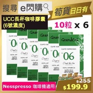 [乾貨] ·⚡e閃購⚡ UCC 濃縮咖啡膠囊 06度 (綠色 10粒 ❎ 6) 柔和花香 均衡口感 Nespresso 咖啡機適用