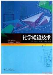 【小雲書屋】化學檢驗技術 鄭彥雲 著 2014-5 暨南大學