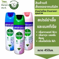 DETTOL SPRAY 450 มล. สเปร์ยฆ่าเชื้อโรคสำหรับพื้นผิว กลิ่นลาเวนเดอร์/คริสป์บริซ/ซากุระ บลอสซั่ม