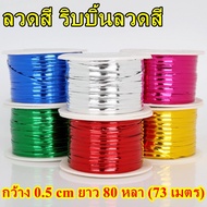 Colored Wire Ribbon Snack Bag Binding Length 80 Yards (73 Meters)/Roll