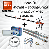 เสาอากาศทีวีดิจิตอล BETA Digital HD-14E คอมโบพร้อมชุดอุปกรณ์ติดตั้ง
