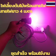 ไฟเลี้ยงต้นไม้ ไฟปลูกต้นไม้ led ไฟ led grow ไฟปลูกพืชในร่ม หลอดไฟเลี้ยงต้นไม้ พร้อมสายไฟยาว 4 เมตร พร้อมใช้งาน