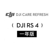 DJI Care Refresh RS4 隨心換-1年版 Care Refresh RS4-1年版