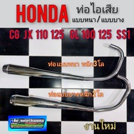 ท่อไอเสีย cg jx 110 125 gl100 125 ss1ท่อไอเสีย honda cg jx 110 125 gl100 125 ss1แบบบาง แบบหนา