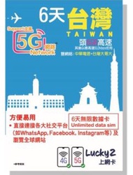 Lucky Sim 台灣 6天 6GB 無限漫遊數據卡 sim