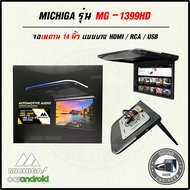 จอเพดาน 14 นิ้ว MICHIGA รุ่น MG-1399HD จอบาง ภาพชัด ความละเอียดสูง ติดรถ SUV MPV รถตู้ มี 2สี ดำ/ครีม มีไฟ LED ทีวีเพดาน