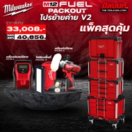 Milwaukee - ชุด PACKOUT ที่จริงใจ + เครื่องเติมลมไร้สาย M12 BI-0 + เครื่องขัดไร้สาย M12 BPS-0 + ไฟส่