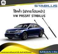โช๊คค้ำ (ฝากระโปรงหน้า) VW Passat B5 STABILUS (จำนวน 1คู่)