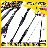 คันเบ็ดตกปลา SNS รุ่น MOUNTIAN BASS (แบบ1ท่อน และ 2 ท่อน มีทั้ง สปิ้นและเบท)