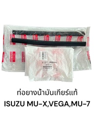 ท่อยางน้ำมันเกียร์ออโต้แท้ ISUZU MU-X/VEGA/MU-7 ใช้2ท่อนคู่กัน/ราคาต่ออัน