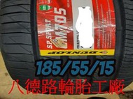 ##高雄八德路輪胎工廠##185/55/15 2019年最新日本登祿普LM705輪胎(產地日本)